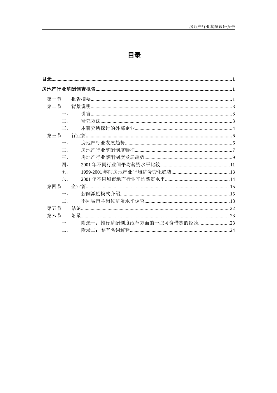 某某房地产公司薪酬调研报告_第2页