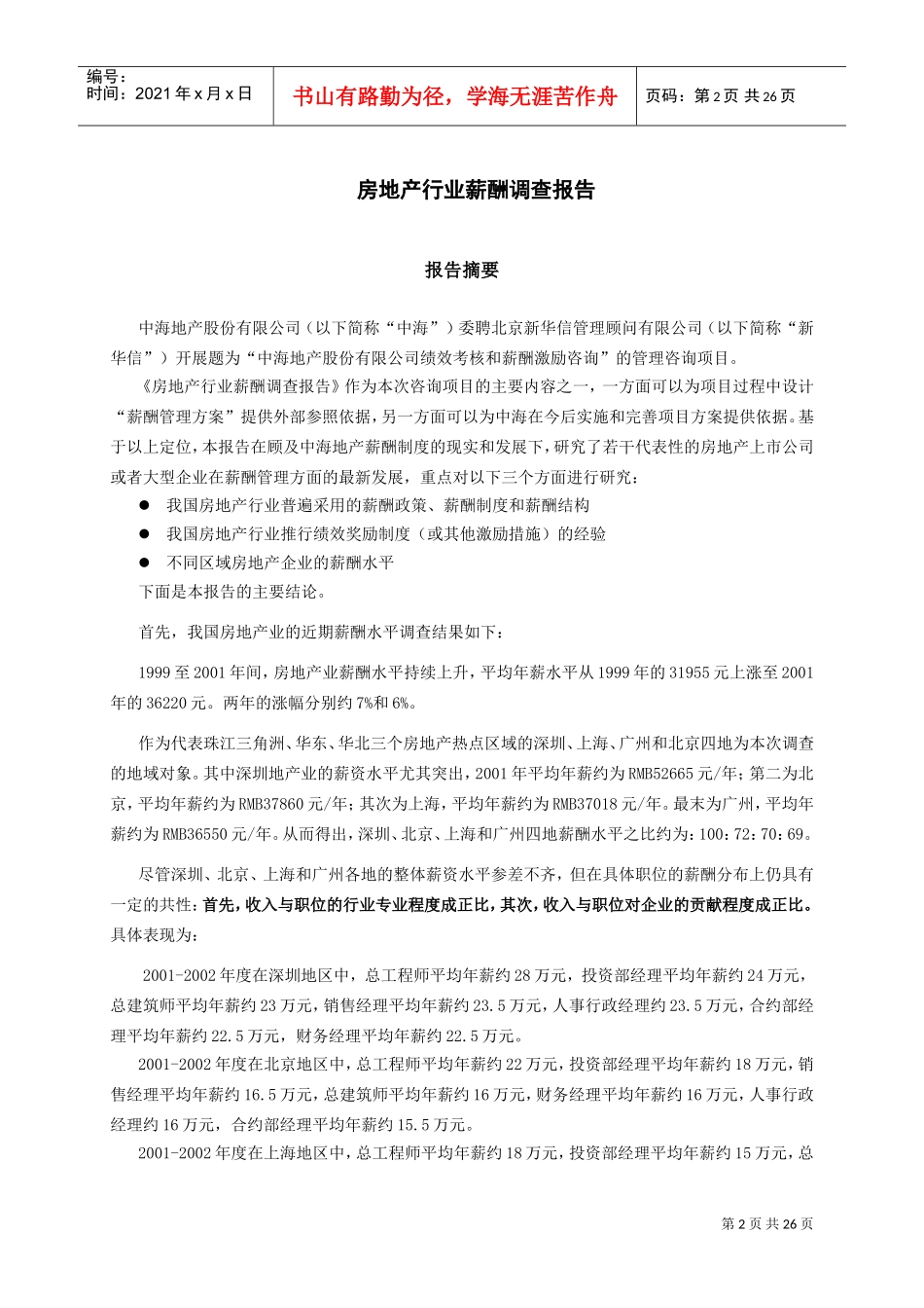 某某房地产公司薪酬调研报告_第3页