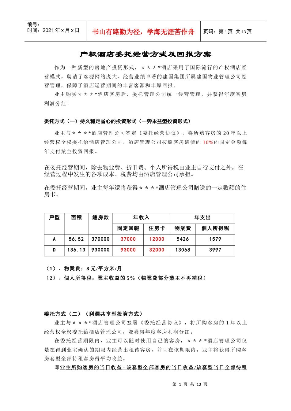 某酒店委托经营方式及回报方案管理_第1页