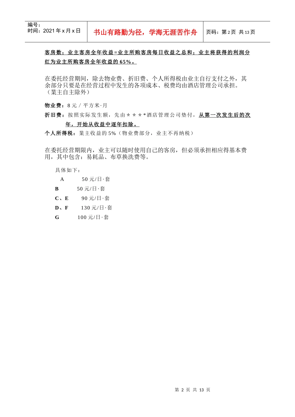 某酒店委托经营方式及回报方案管理_第2页