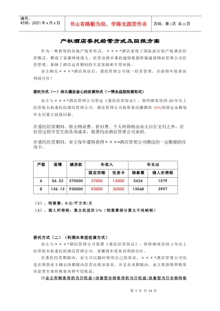 某酒店委托经营方式及回报方案管理