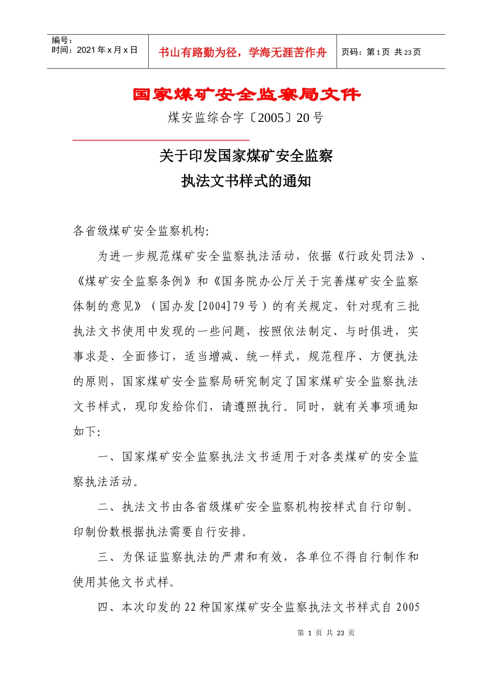 煤监执法文书样式_第1页