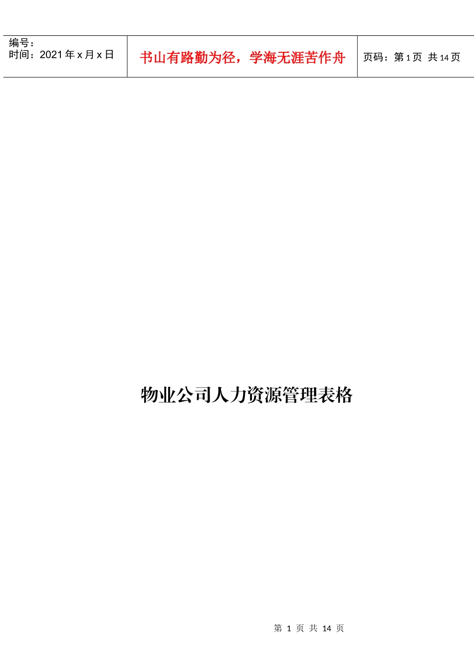 物业公司人力资源管理表格样表_第1页