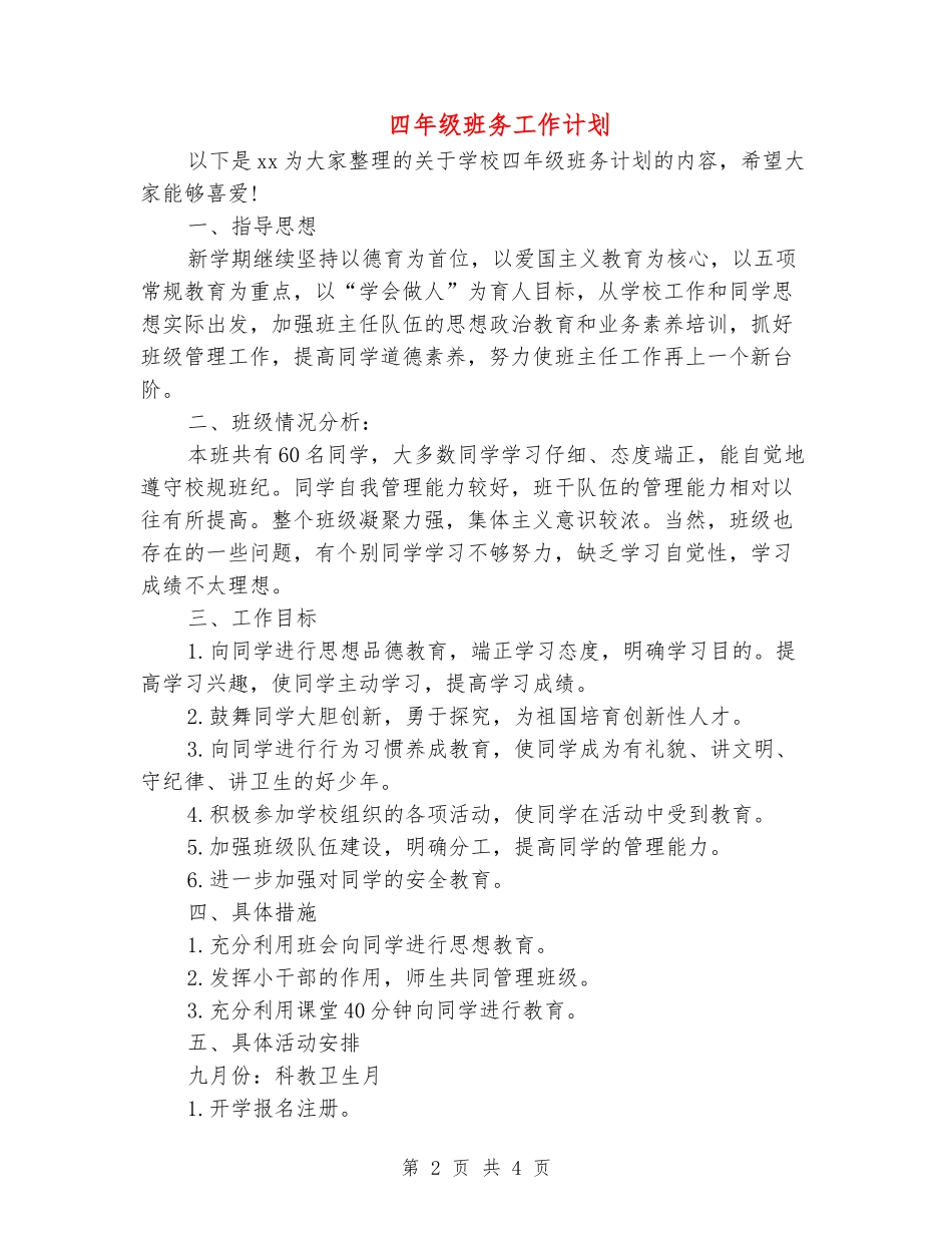 四年级班务工作计划_第2页