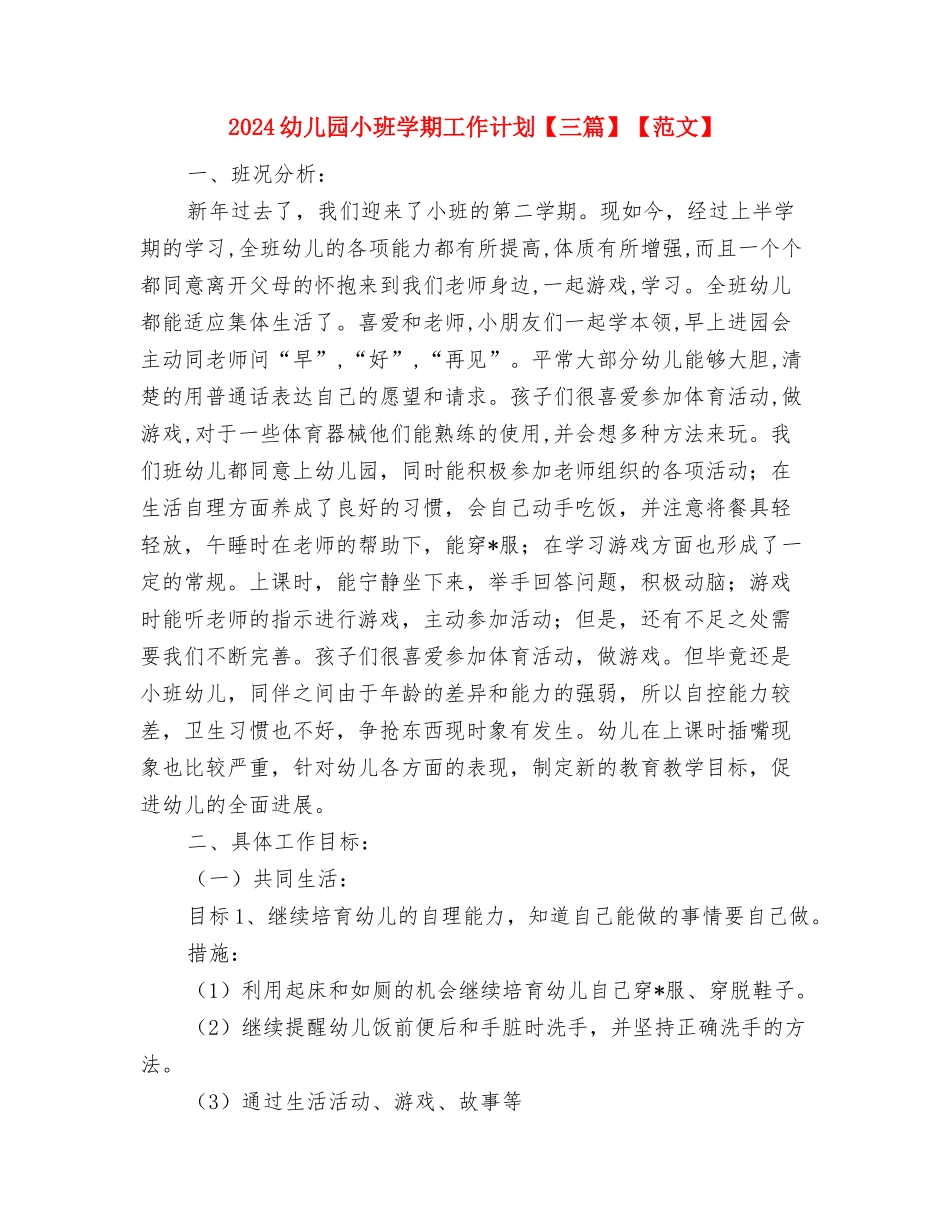 2024幼儿园小班周计划表范文与2024幼儿园小班学期工作计划【三篇】【范文】汇编_第3页