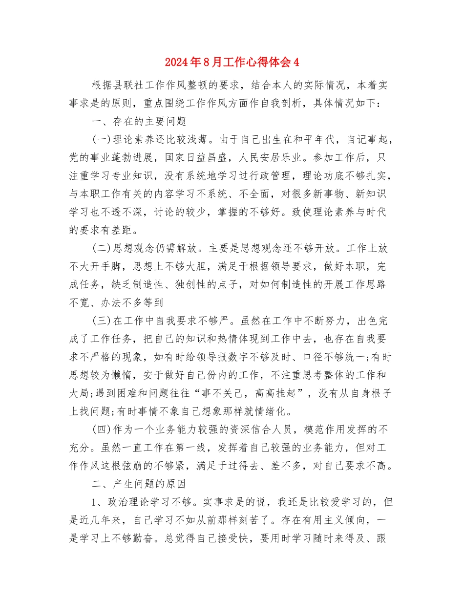 2024年8月工作心得体会3与2024年8月工作心得体会4汇编_第3页