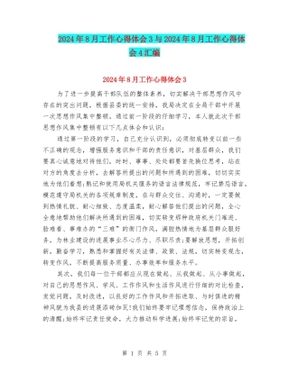 2024年8月工作心得体会3与2024年8月工作心得体会4汇编