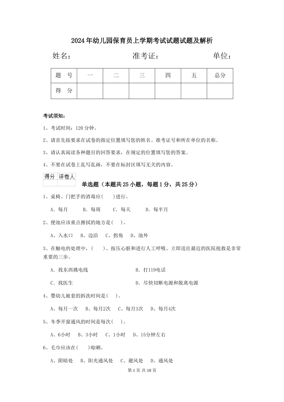 2024年幼儿园保育员上学期考试试题试题及解析_第1页