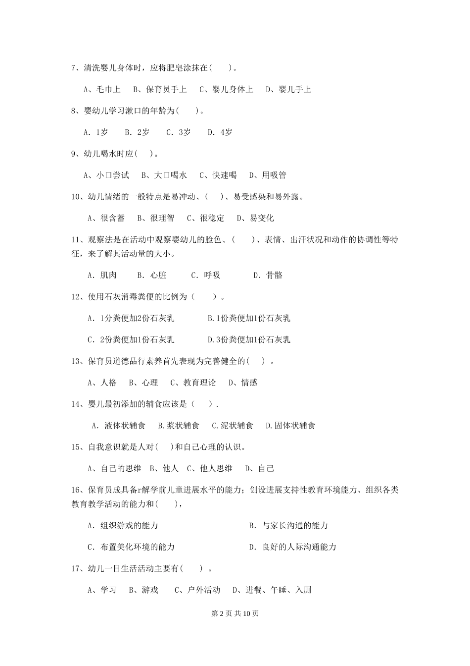 2024年幼儿园保育员上学期考试试题试题及解析_第2页