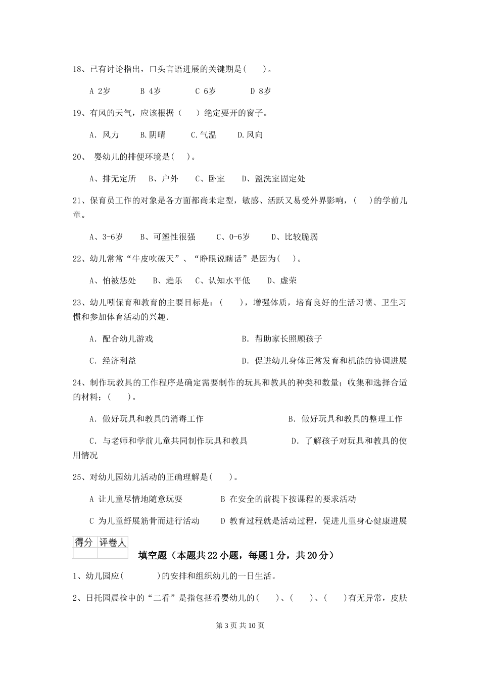 2024年幼儿园保育员上学期考试试题试题及解析_第3页