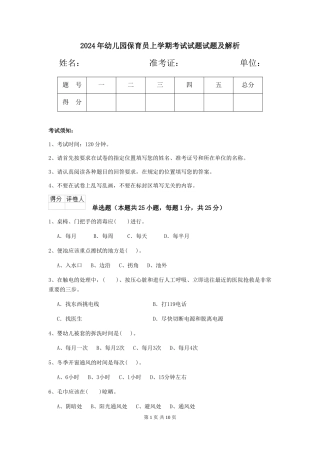 2024年幼儿园保育员上学期考试试题试题及解析