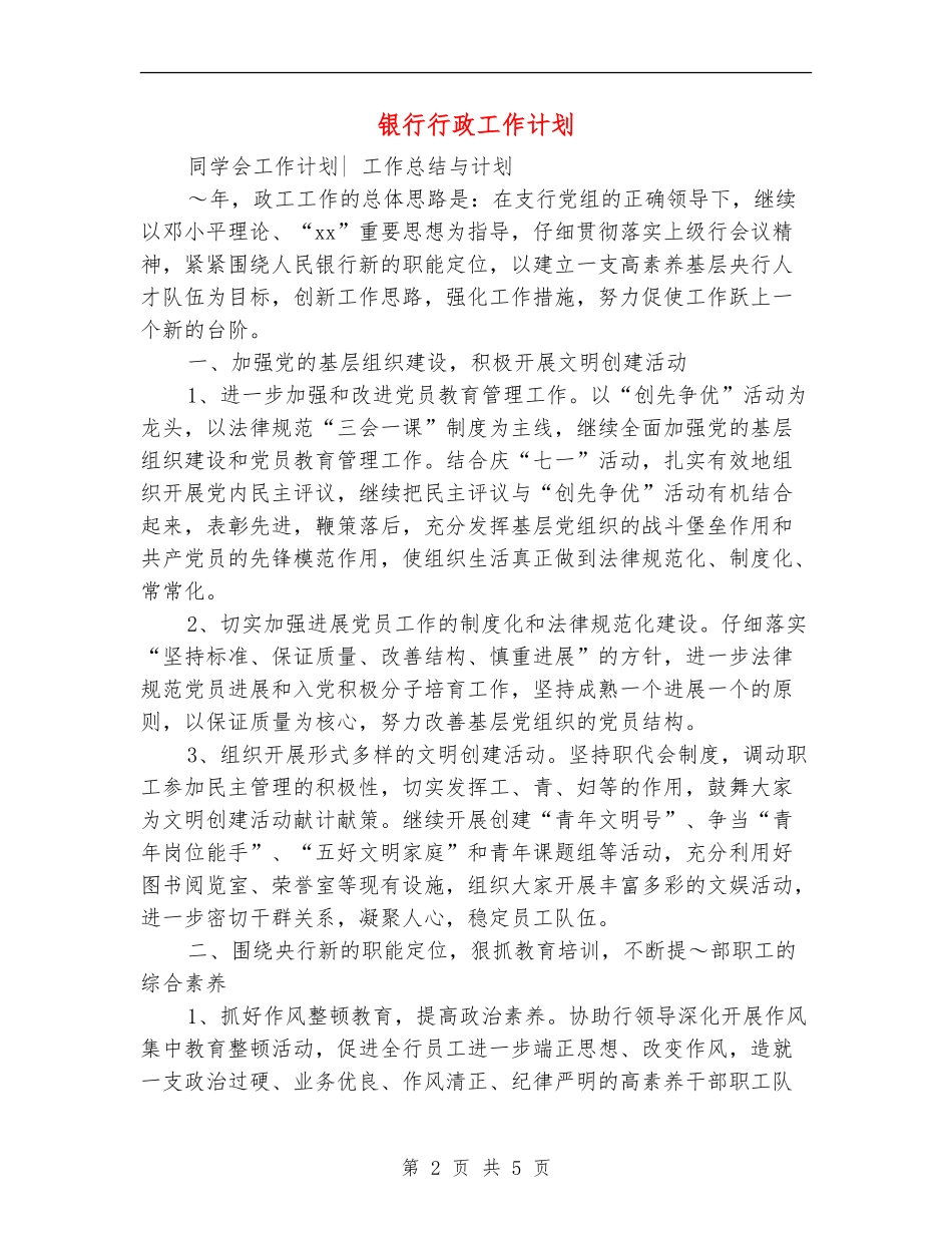 银行行政工作计划【最新版】_第2页