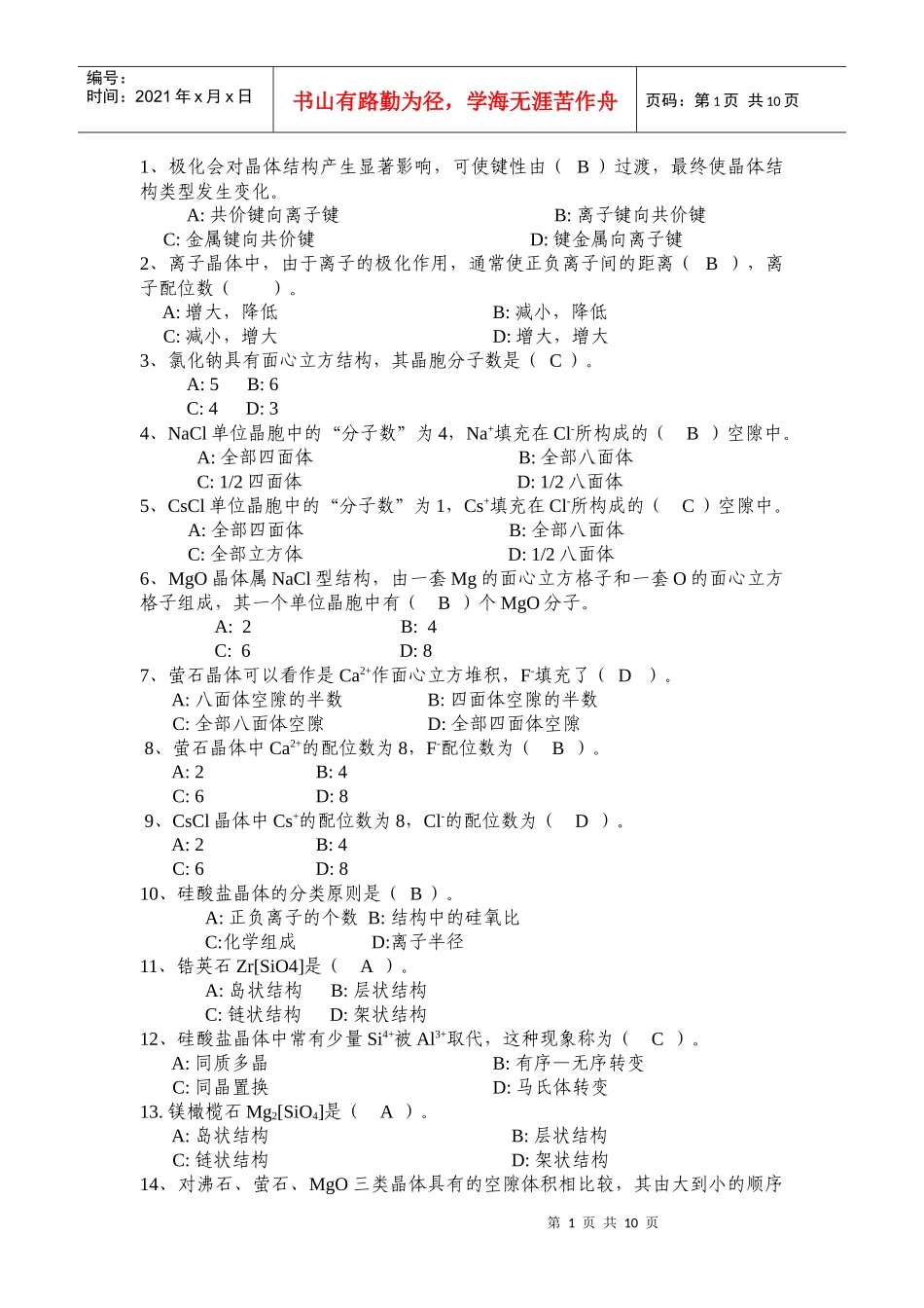 材料科学基础选择题汇总_第1页