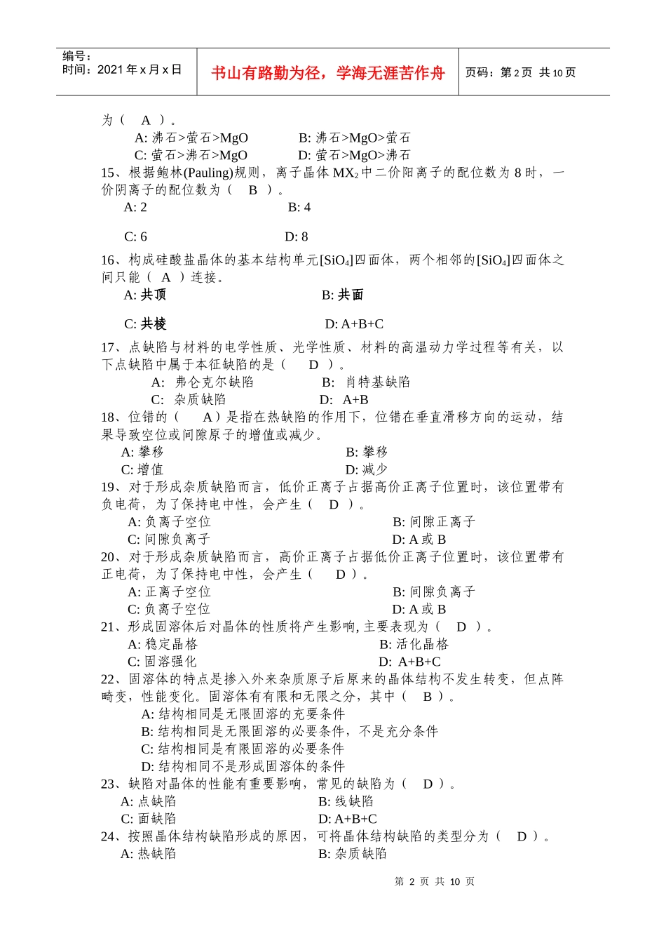 材料科学基础选择题汇总_第2页