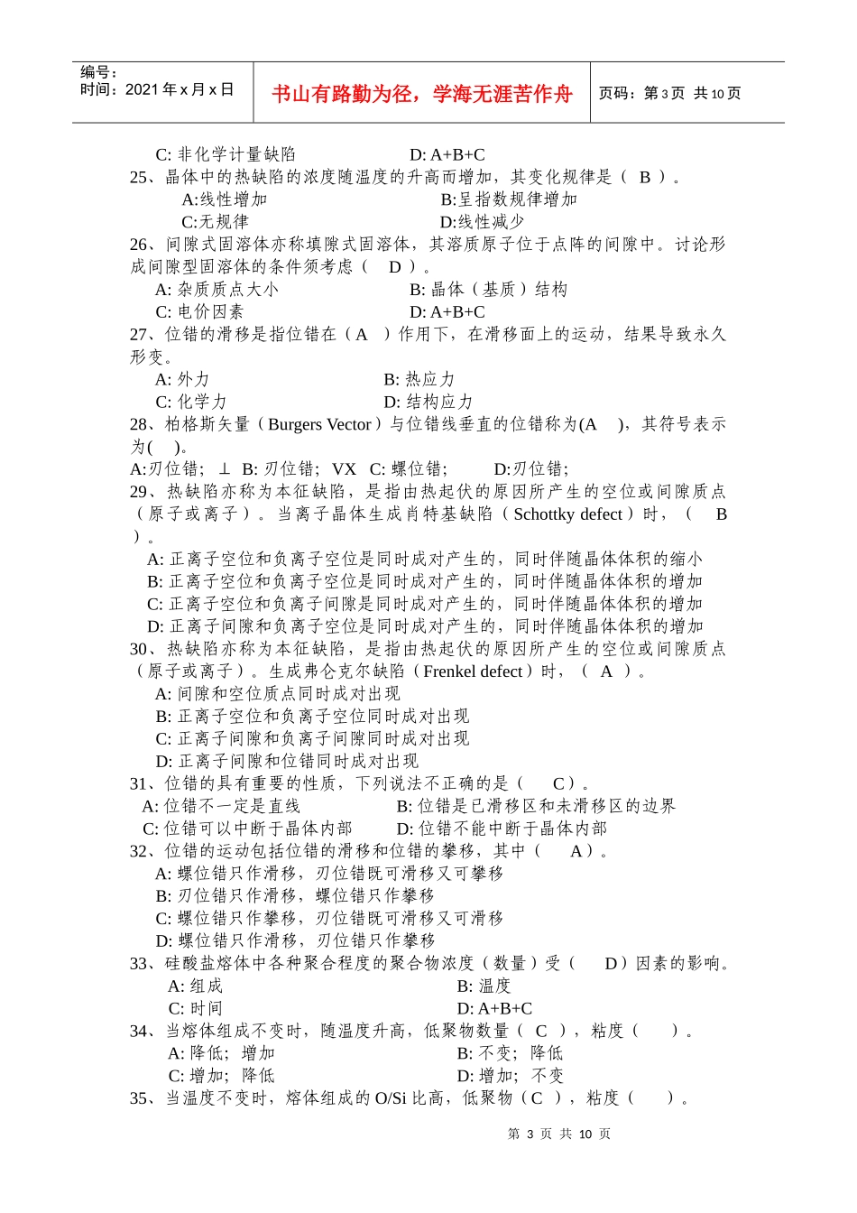 材料科学基础选择题汇总_第3页