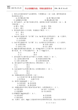 材料科学基础选择题汇总