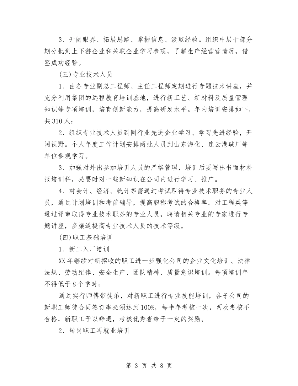 2024员工培训工作计划2与2024员工工作计划汇编_第3页