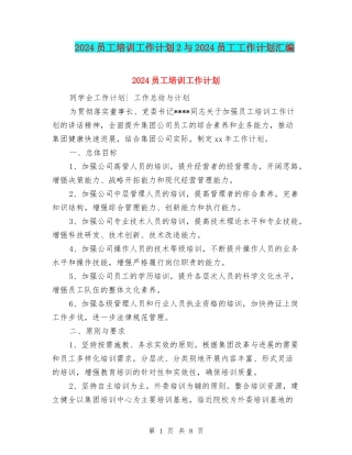 2024员工培训工作计划2与2024员工工作计划汇编