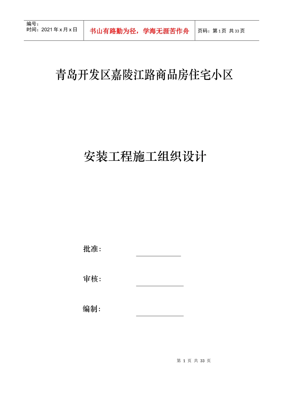 某商品房住宅小区安装施工组织设计方案_第1页