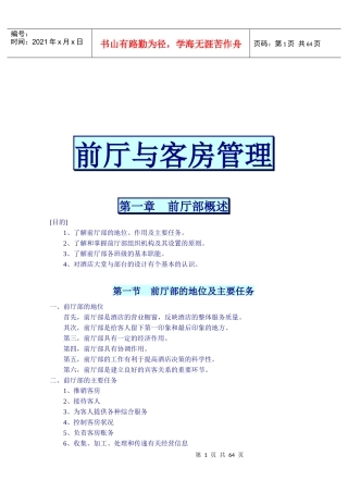 某酒店前厅部客房管理概述