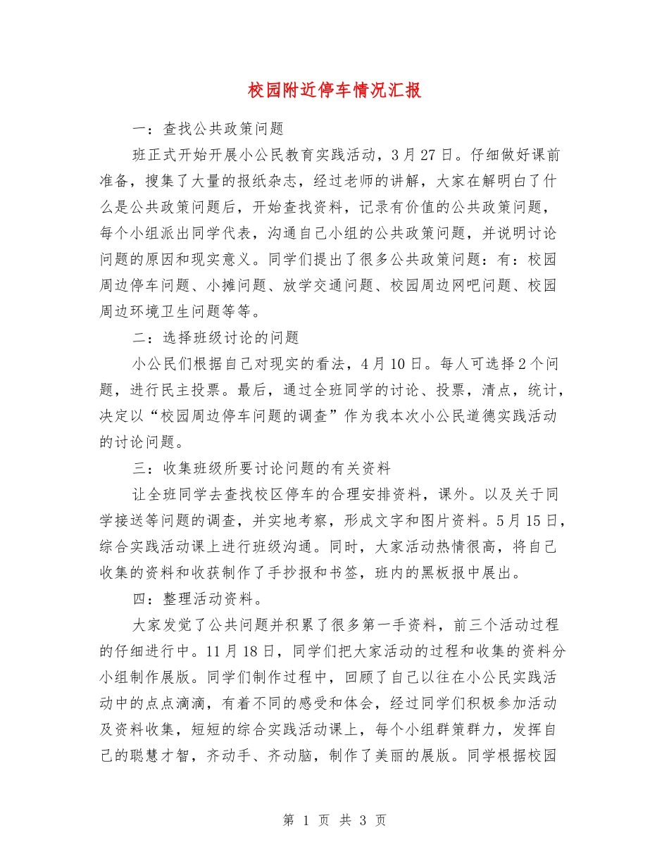 校园附近停车情况汇报_第1页