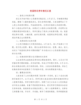 校园附近停车情况汇报