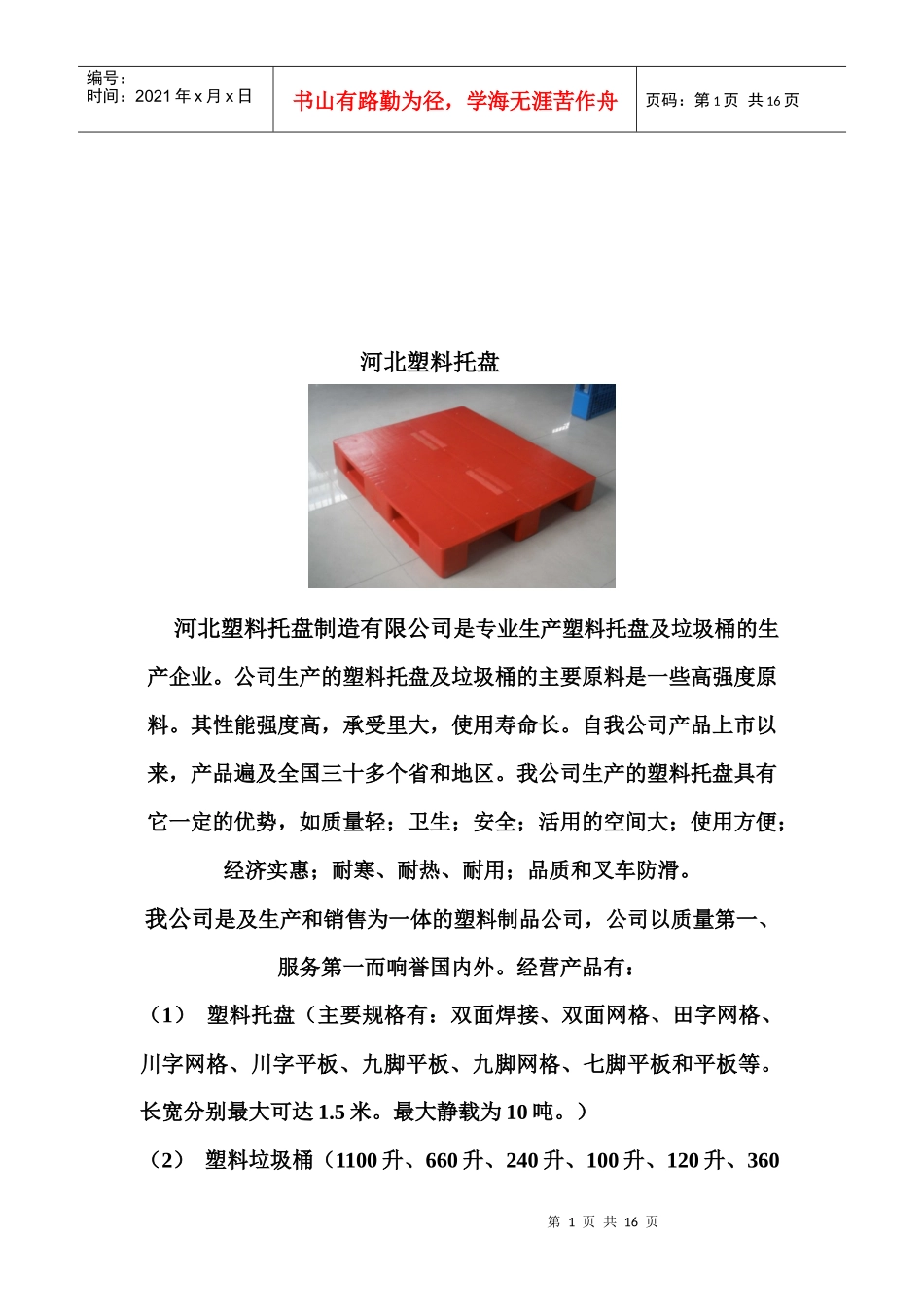 河北塑料托盘详述_第1页
