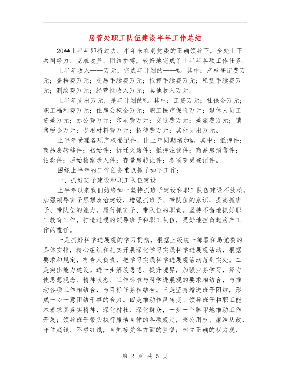 房管处职工队伍建设半年工作总结_第2页