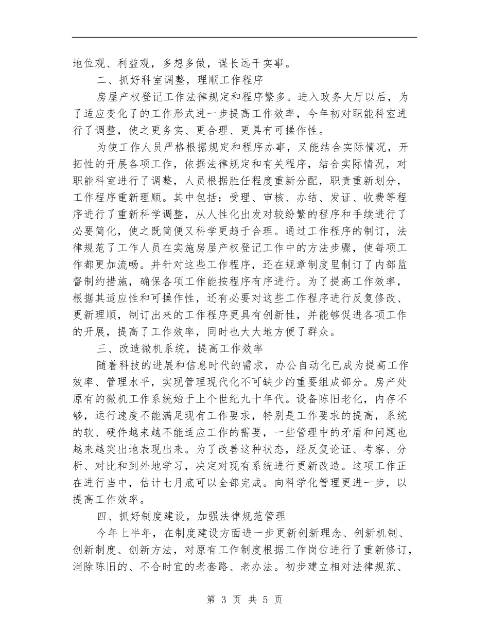 房管处职工队伍建设半年工作总结_第3页