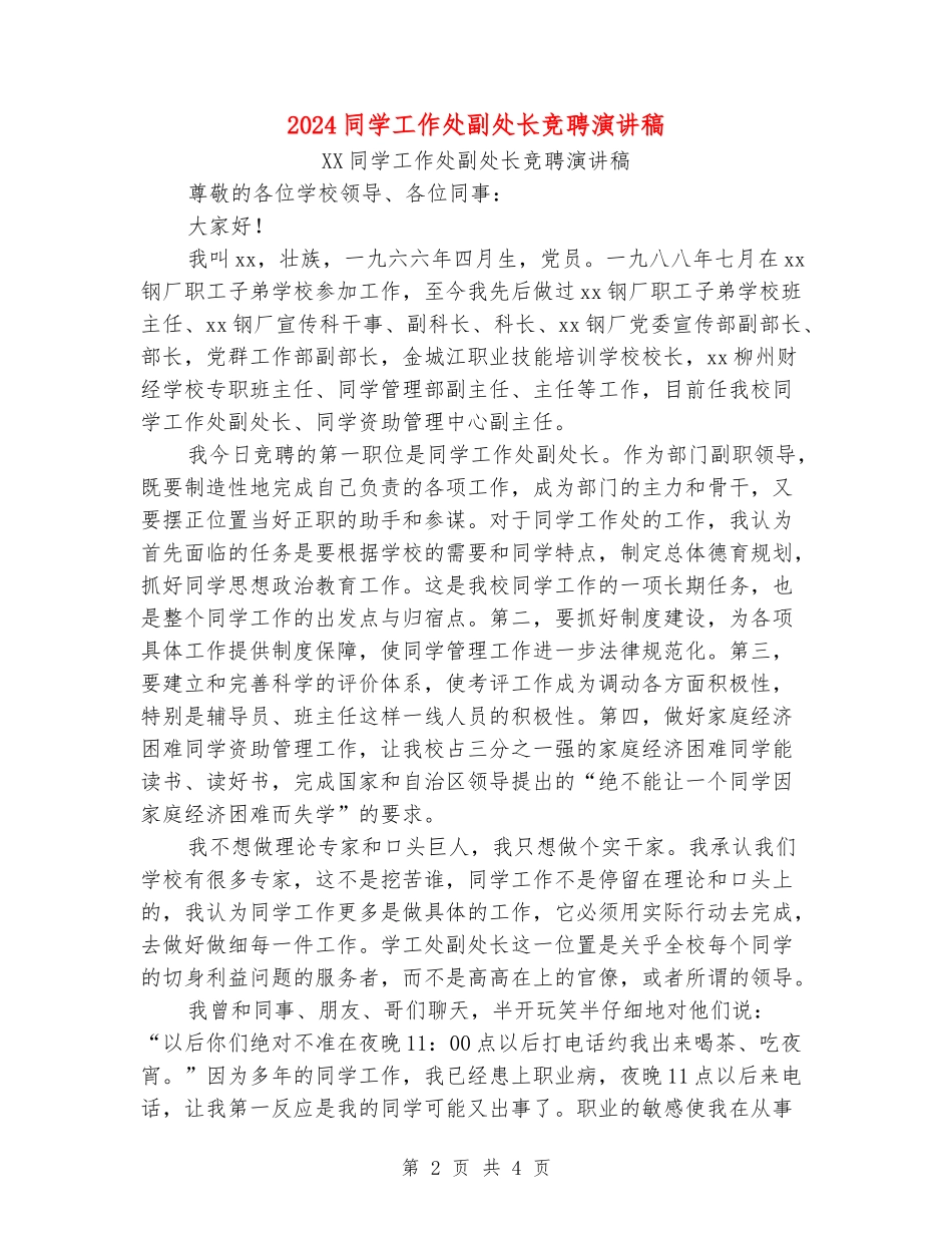 2024学生工作处副处长竞聘演讲稿_第2页