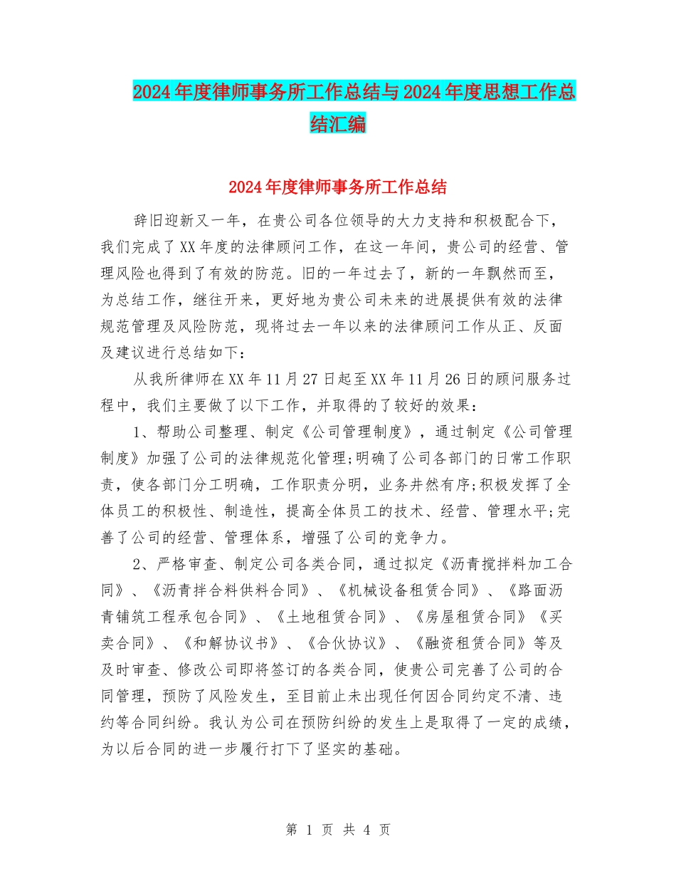 2024年度律师事务所工作总结与2024年度思想工作总结汇编_第1页