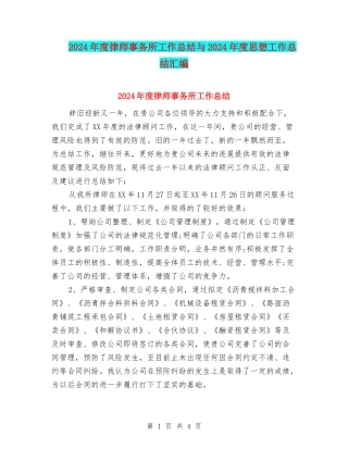 2024年度律师事务所工作总结与2024年度思想工作总结汇编