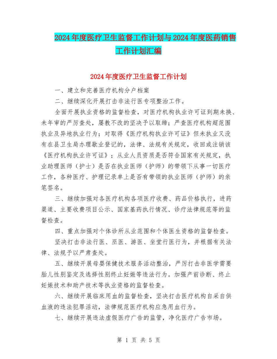 2024年度医疗卫生监督工作计划与2024年度医药销售工作计划汇编_第1页