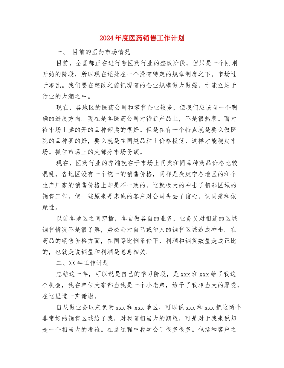 2024年度医疗卫生监督工作计划与2024年度医药销售工作计划汇编_第3页