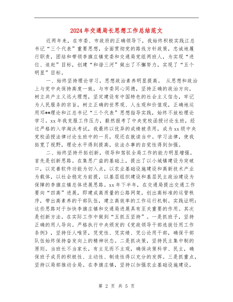 2024年交通局长思想工作总结范文_第2页