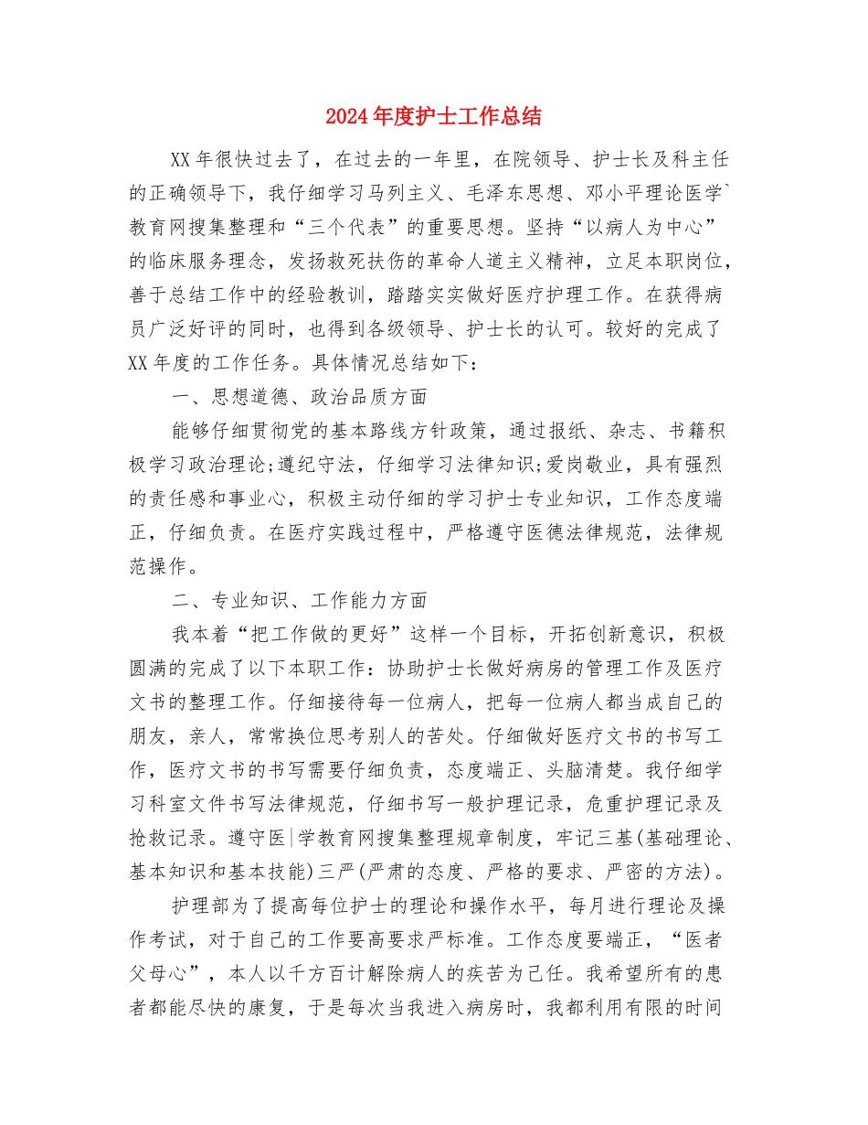 2024年度护士岗前培训个人总结与2024年度护士工作总结1汇编_第3页