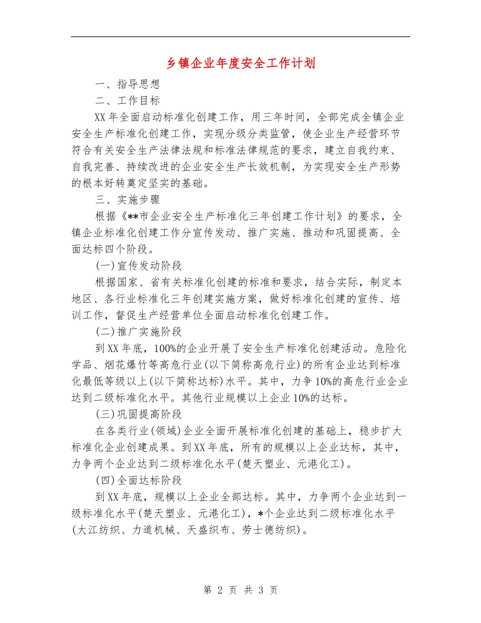 乡镇企业年度安全工作计划_第2页