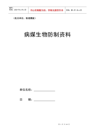 机关单位、街道病媒生物防制资料模板