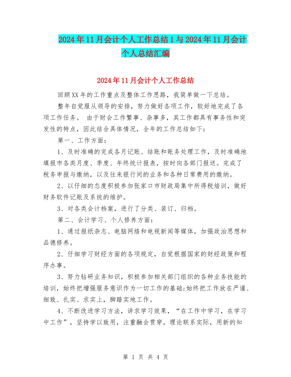 2024年11月会计个人工作总结1与2024年11月会计个人总结汇编_第1页