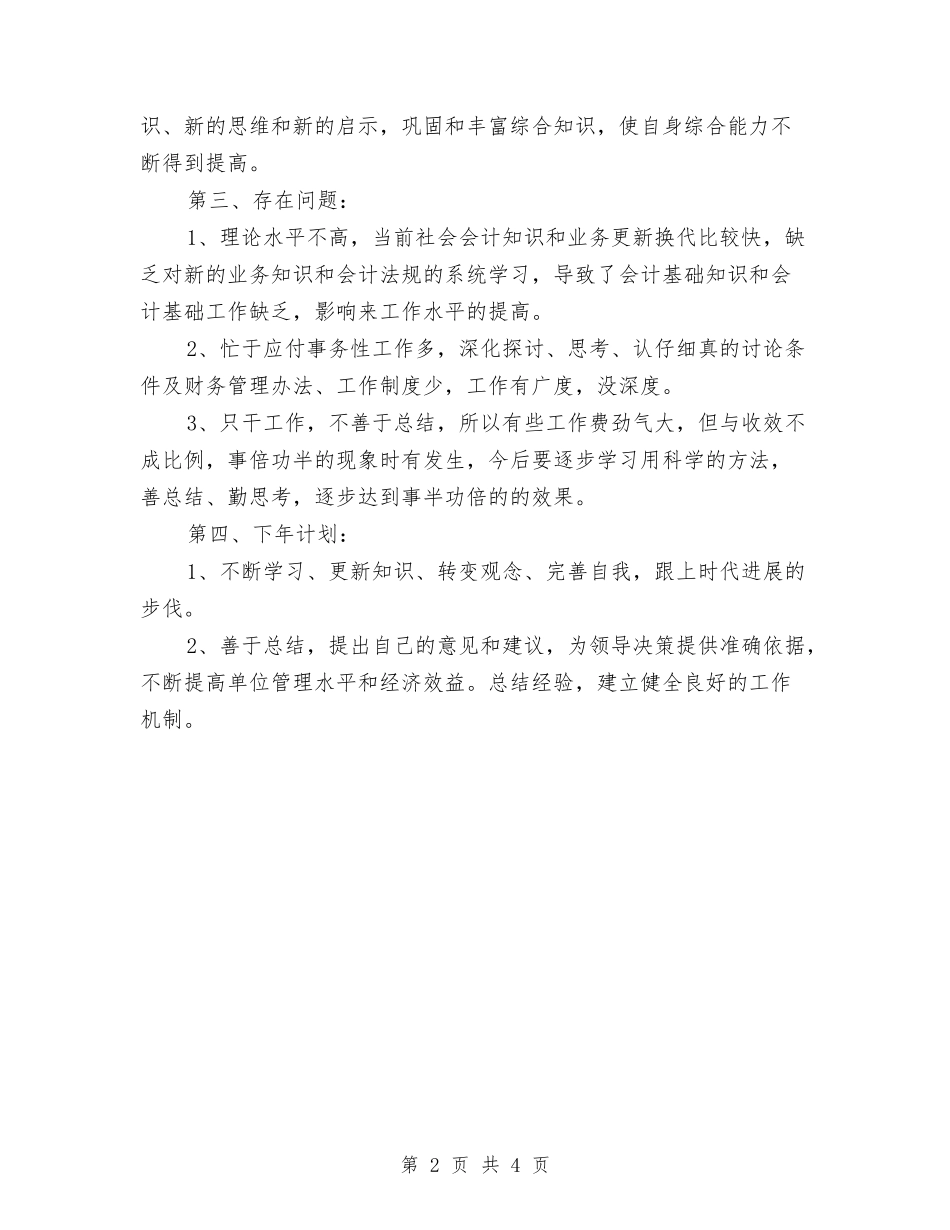 2024年11月会计个人工作总结1与2024年11月会计个人总结汇编_第2页