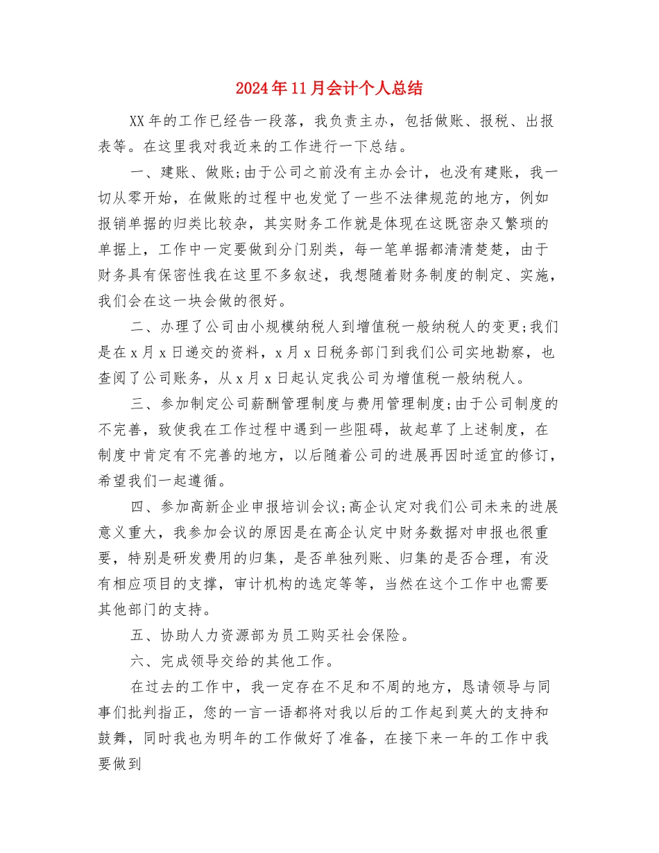 2024年11月会计个人工作总结1与2024年11月会计个人总结汇编_第3页