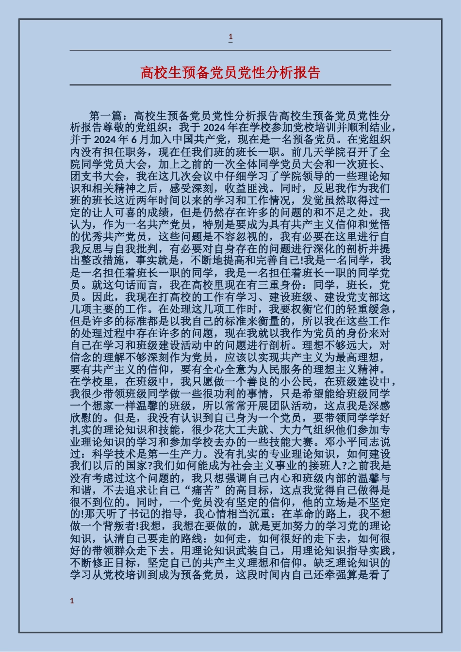 大学生预备党员党性分析报告_第1页