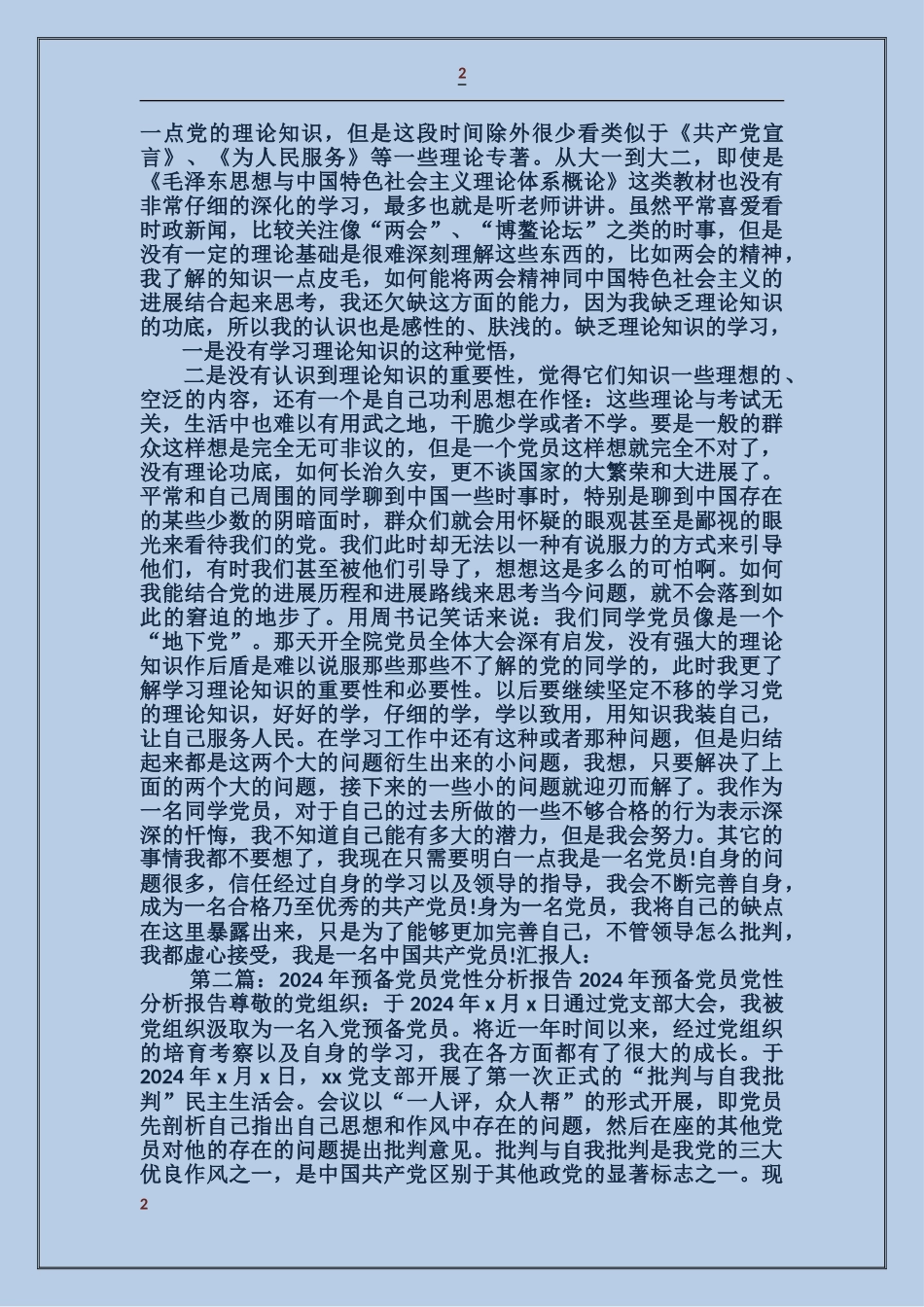 大学生预备党员党性分析报告_第2页