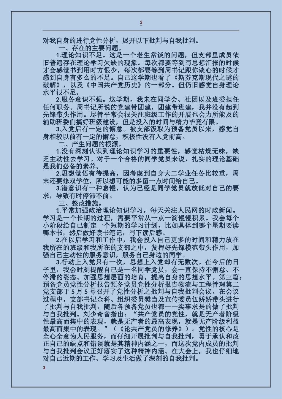 大学生预备党员党性分析报告_第3页