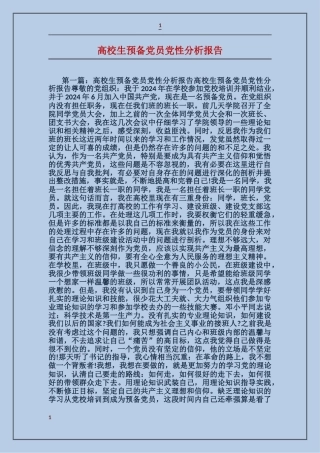 大学生预备党员党性分析报告