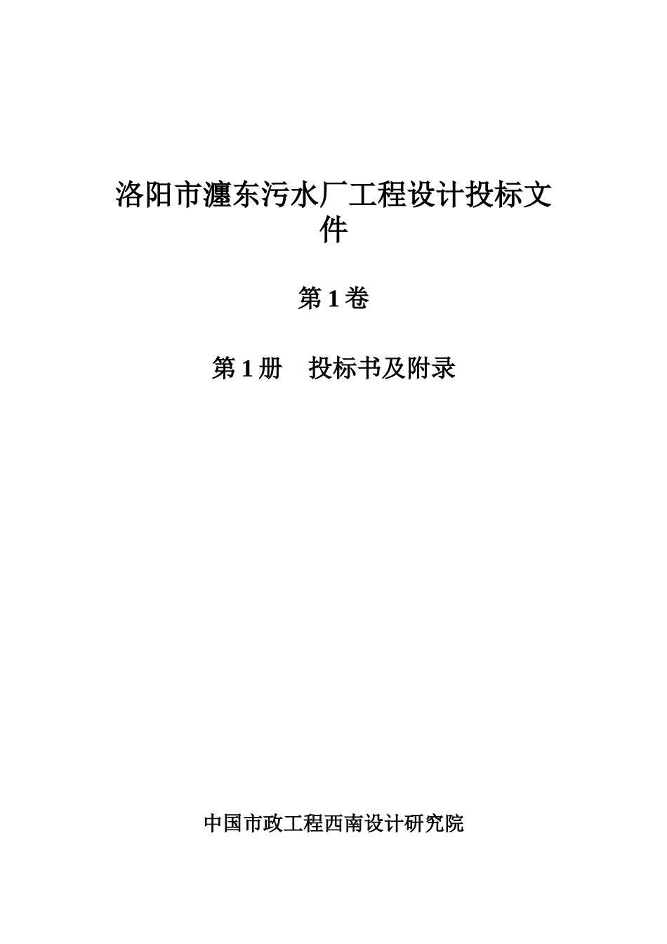 洛阳市瀍东污水厂工程第一_第1页