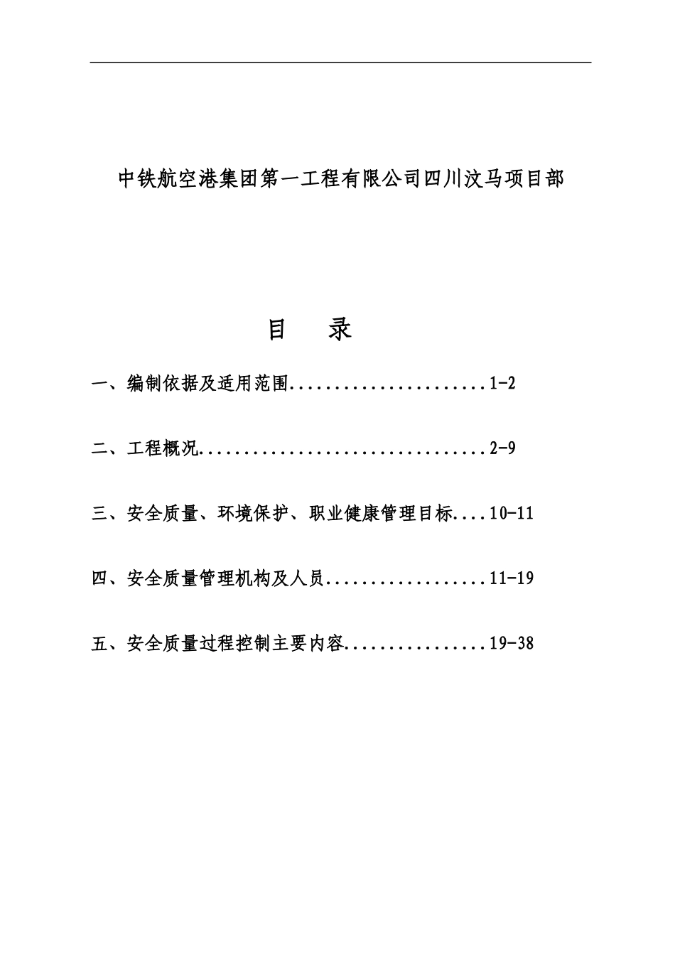 某工程项目安全质量策划书_第2页