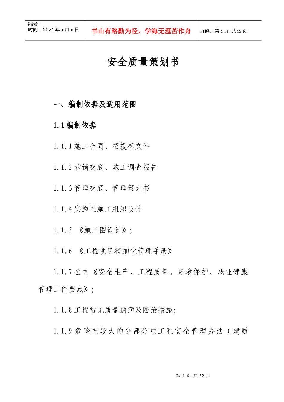 某工程项目安全质量策划书_第3页