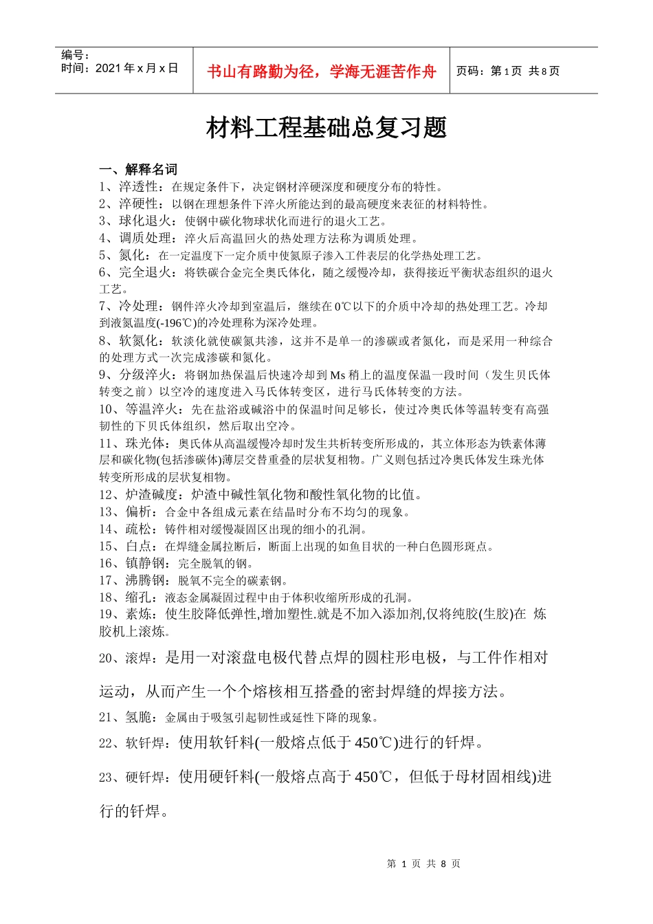 材料工程基础总复习题--名词已解释_第1页