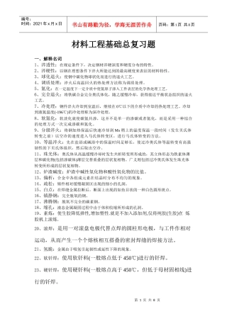材料工程基础总复习题--名词已解释